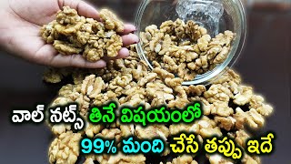 Wallnuts తినే విషయంలో 99% మంది చేసే ఈ పొరపాటుని మీరు మాత్రం చేయకండి|Walnuts Health Benefits Telugu