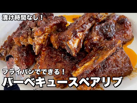 フライパンで簡単にできちゃう!キャンプにも!絶品BBQソースのバーベキュースペアリブの作り方