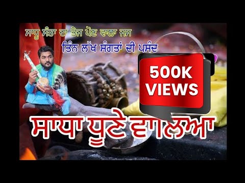 Jass peera de//Karma 22  ਸਾਧਾ ਧੂਣੇ ਵਾਲਿਆ |ਕਰਮਾ ਬਾਈ.9464606911 Jass peera de //karma bai