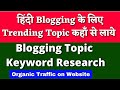 Trending Topic? - How To Find Topics For Blog | Hindi में Blogging के लिए टॉपिक कहाँ से लाये ? Trending Topic? - How To Find Topics For Blog | Hindi में Blogging के लिए टॉपिक कहाँ से लाये ?