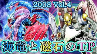 【遊戯王】#216 『ネオダイダロスを狙え！海竜と磁石のトーナメントパック開封🌊（TP2008Vol.4）』