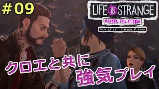 【ライフイズストレンジ ビフォアザストーム】クロエと共に強気プレイ【実況】 #09