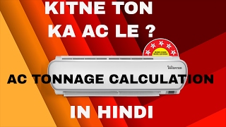 ac tonnage calculation | AC कितने टन का लेना चाहिए ? IN HINDI