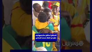 السنغال تستقبل مشجعيها المفرج عنهم بعفو من الملك محمد السادس thumbnail