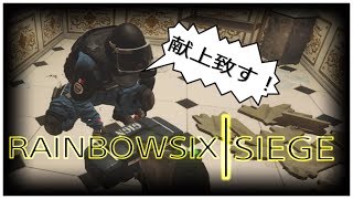 ［R6S］敵にアーマーを献上したら．．．www