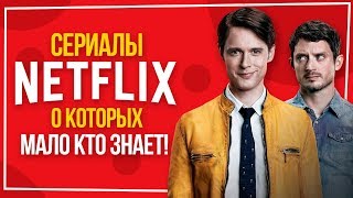 Сериалы от NETFLIX о которых мало кто знает!