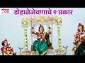 Dohale Jevan 9 Prakare Kase Karave डोहाळे जेवण संपूर्ण माह�