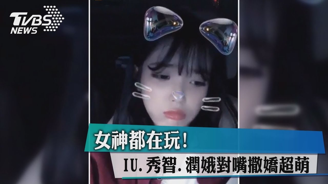 女神都在玩! IU秀智潤娥對嘴撒嬌超萌