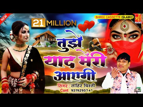 बेवफाई की सबसे दर्द भरी गजल | Tujhe Yaad Meri Aayegi | Tahir Chishti | 2021 Dard Bhari Ghazal