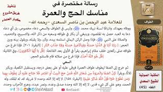 صورة 03 الطواف من رسالة مختصرة في مناسك الحج والعمرة للسعدي