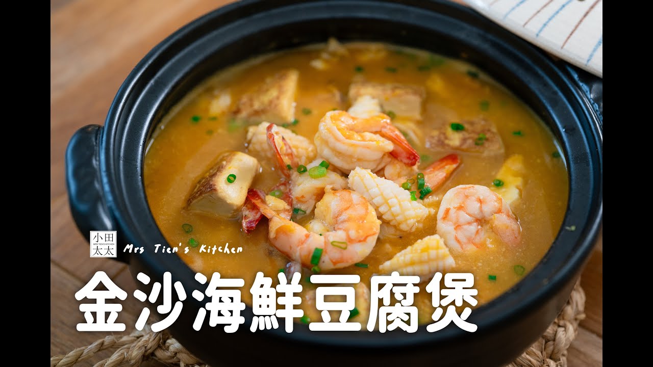 《金沙海鮮豆腐煲》金光閃閃的下飯神菜！鹹香甜鹹的醬汁包裹著嫩豆腐，這誰抵擋得住？Golden Tofu Stew with Seafood