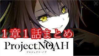 【プロジェクトノア】#2 １章１話ストーリーまとめ（Project NOAH）