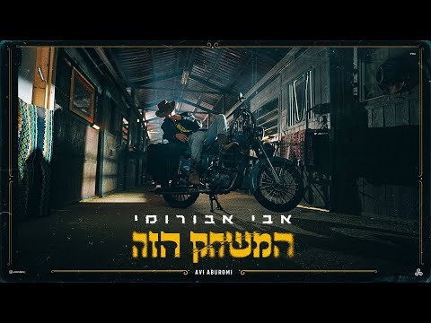המשחק הזה