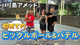 [バリ島アメッド] ピックルボールとパデルに初めての挑戦 !! 驚きのお値段は？Pickle Ball & Padel in amed bali 