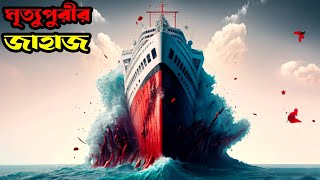 Poseidon (2006) পুরো সিনেমা বাংলায় || Movie Explained in Bangla