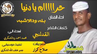 جديد الفنان بله ودالاشبه حراام يا دنيا 2022