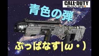 【COD：BO3】新武器紹介！！可能性を秘めた青色の弾。。。『女子実況』