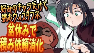 【好きなキャラで粘るダフネ】お盆休みを利用して消化出来ていない依頼をやる！【Vtuber】