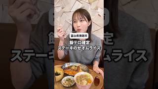 富山の絶品グルメ！とろけるお肉とオムライス｜勝のや