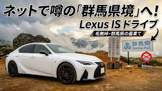 グンマーの国境に行ったら大自然が広がってた | Lexus is300 | Vlog
