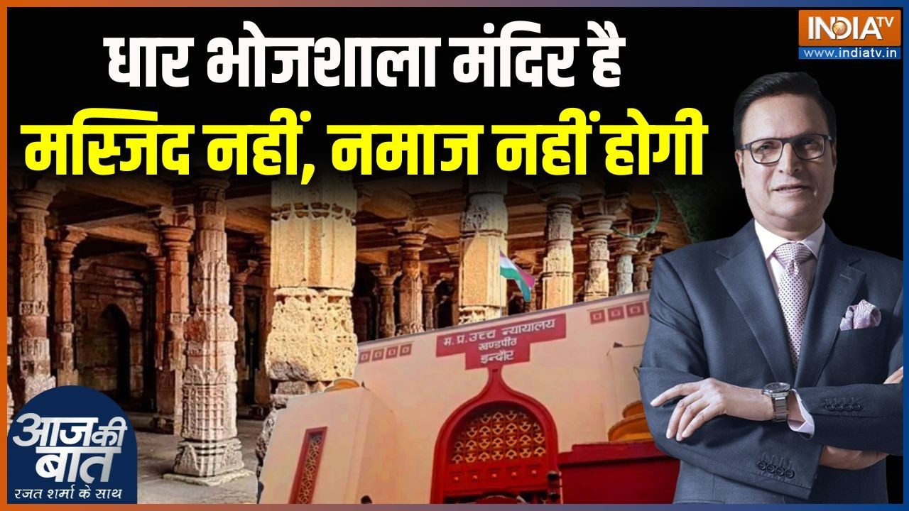 Dhar Bhojshala Case Verdict : भोजशाला में शंख बजेंगे, नमाज नहीं होगी | Indore 