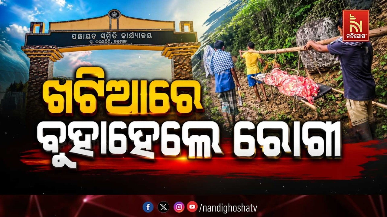 🔴Live | ଖଟିଆରେ ବୁହାହେଲେ ରୋଗୀ | NandighoshaTV