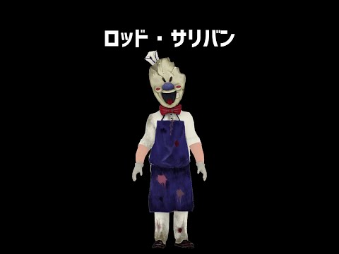 A quick explanation of Rod Sullivan [Ice Scream] [Horror Game] #Shorts