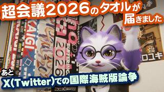 【生CG劇場】超会議2026グッズのタオルが届きました。あとX(Twitter)の国際海賊版論争（1088枠目2026年4月19日ニコ生）