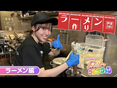 【さゆコレ】声優・伊達さゆり 憧れの制服姿でラーメン作り！＆今年のベストオブ顔ハメパネルも発表！