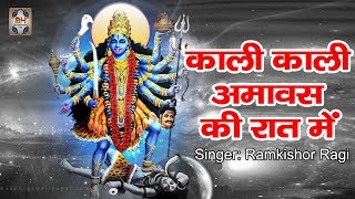 काली माता भजन \\ Kali Kali A