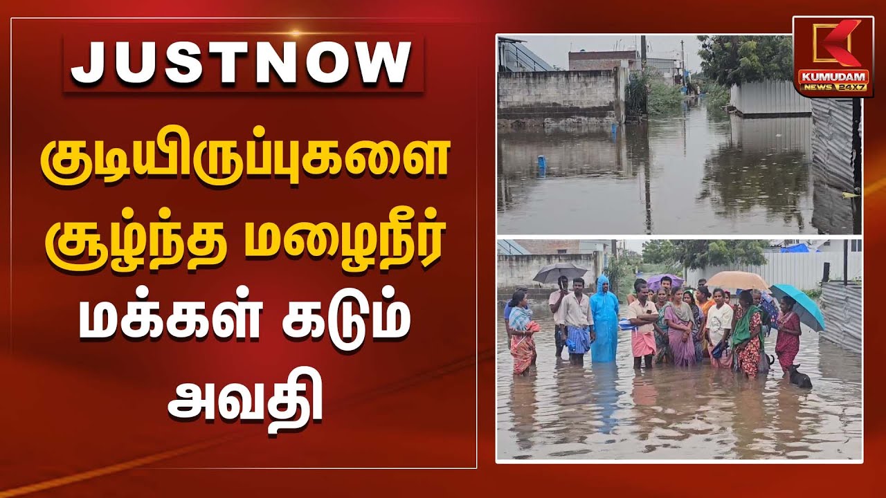 குடியிருப்புகளை சூழ்ந்த மழைநீர் – மக்கள் கடும் அவதி | Thuthukudi | WaterLogging | Kumudam News
