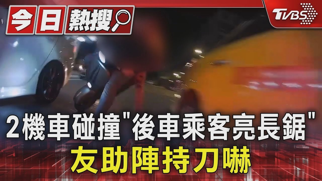 追撞「後車乘客亮長鋸」 友助陣持刀嚇 遭警逮無照再開罰