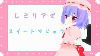 【東方MMD】レミリアでスイートマジック