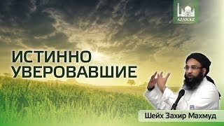 Истинно уверовавшие ᴴᴰ  | Шейх Захир Махмуд | www.azan.kz