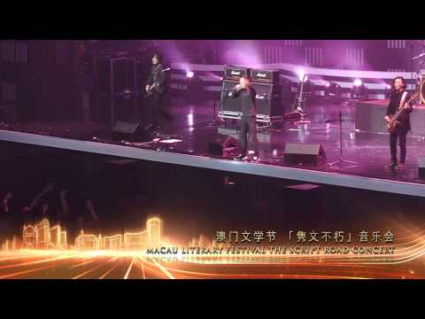 MACAU LITERARY FESTIVAL THE SCRIPT ROAD CONCERT