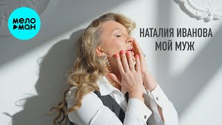 Наталия Иванова - Мой муж (Official Video 2025)