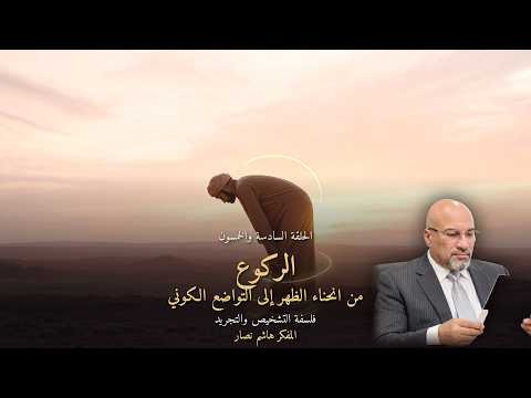 المجلد الأول المقدمة التأسيسية   الحلقة 56   الركوع، من انحناء الظهر إلى التواضع الكوني