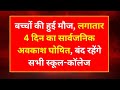 सभी स्कूलों में अवकाश कीघोषणा School Holiday Annou