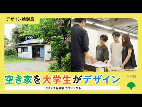 ＴＯＫＹＯ空き家プロジェクト　～デザイン検討篇～