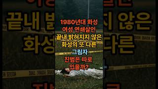 Download lagu 화성연쇄살인의 다른그림자#실화다큐 #실화미스터리 #무서운이야기 #다큐멘터리 mp3