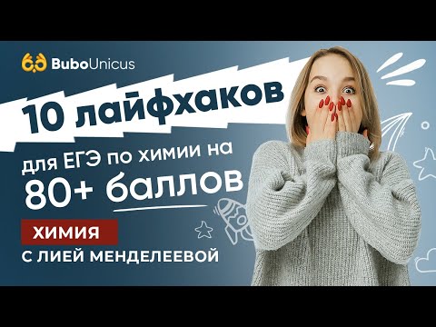 10 лайфхаков для 80+ баллов на ЕГЭ по химии | Лия Менделеева