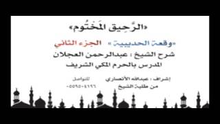 الرحيق المختوم | شرح الشيخ عبدالرحمن العجلان | وقعة الحديبية الجزء الثاني image