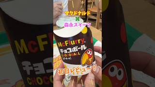 マクドナルド×森永スイーツのコラボ初日に行ってきたから正直レビュー