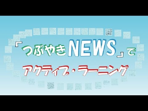 つぶやきNEWS