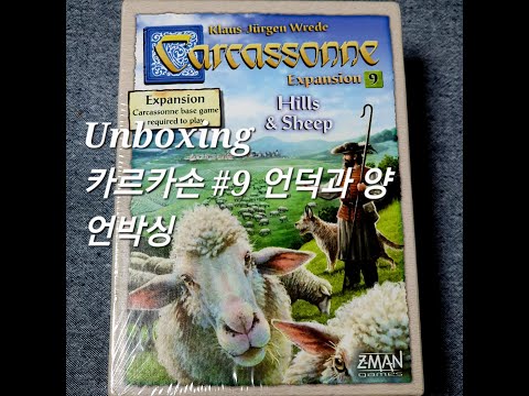 카르카손#9 : 언덕과 양 언박싱 (Carcassonne #9 : Hills & Sheep  Unboxing)