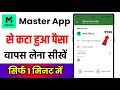 Master App Se Paise Refund Kaise Len Master App Autopay Refund Master App Refund Money