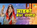 लाड़को कंवर परणीजे Video Song Ladko Kanwar Parnije Suman Chouhan Sar