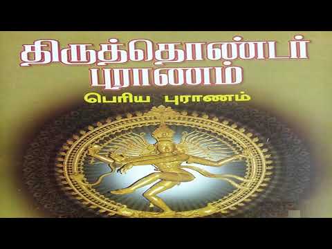திருத்தொண்டர்கள் வரலாறு - பெரியபுராணம் - பகுதி 1/4 | Thiruthondar Thogai - Periya Puranam | Tamil