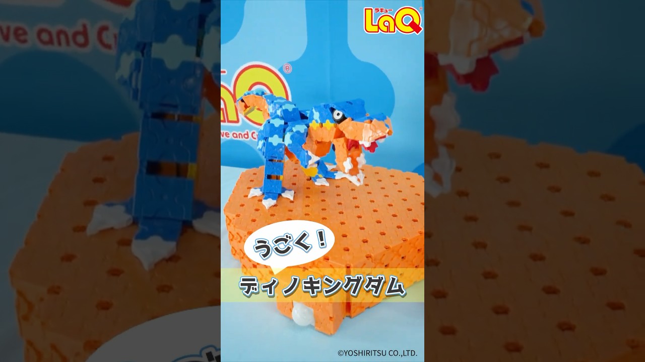 【ラキュー公式】恐竜王国👑ティーレックス🦖とブラキオサウルス🦕が『ガオー！』とうごく！【知育玩具ブロック LaQ 恐竜 電動モデル おもちゃ】