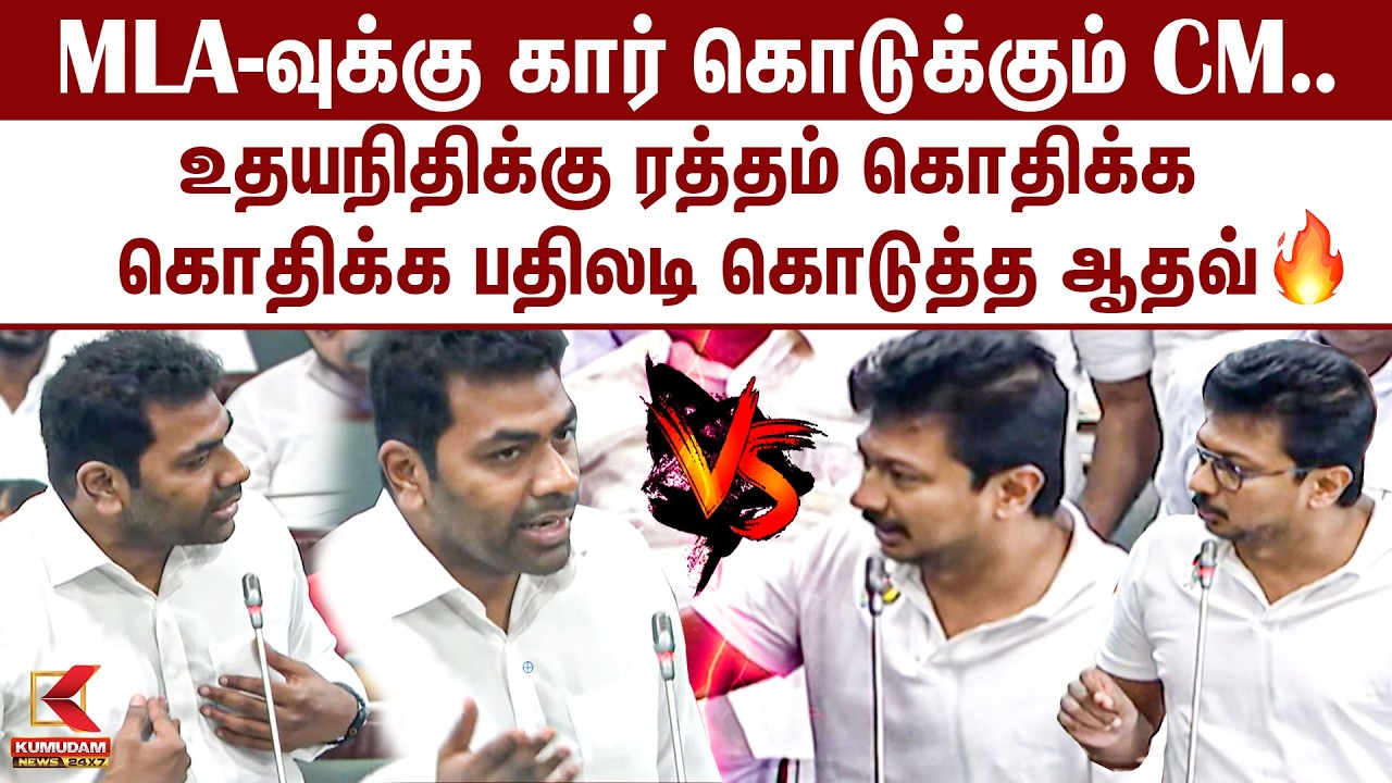 MLA-வுக்கு கார்.. உதயநிதிக்கு ரத்தம் கொதிக்க கொதிக்க பதிலடி கொடுத்த ஆதவ் TN Assembly | CAR | MLA